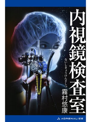 cover image of 内視鏡検査室